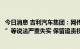 今日消息 吉利汽车集团：网传“吉利混动车抄袭奇瑞车技术”等说法严重失实 保留追责权