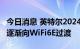 今日消息 英特尔2024年将推出WiFi7 苹果正逐渐向WiFi6E过渡