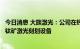 今日消息 大族激光：公司在钙钛矿技术领域的主要产品为钙钛矿激光刻划设备