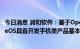 今日消息 润和软件：基于OpenHarmony3.1版本的HiHopeOS具备开发手机类产品基本能力
