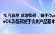 今日消息 润和软件：基于OpenHarmony3.1版本的HiHopeOS具备开发手机类产品基本能力