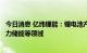 今日消息 亿纬锂能：锂电池产品已广泛应用于通讯储能、电力储能等领域 