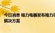 今日消息 格力电器发布格力芯·智慧采暖技术 提供高效采暖解决方案