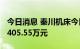 今日消息 秦川机床今日涨停 1家机构净买入2405.55万元