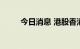 今日消息 港股香港交易所跌超3%