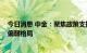 今日消息 中金：聚焦政策支持效果 短期市场可能维持震荡偏弱格局