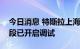 今日消息 特斯拉上海工厂 一期第二阶段C阶段已开启调试