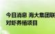 今日消息 海大集团联手越秀集团在湛江开展对虾养殖项目