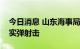 今日消息 山东海事局：渤海潍坊港相关海域实弹射击