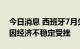 今日消息 西班牙7月失业率上升 劳动力市场因经济不稳定受挫