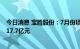 今日消息 宝胜股份：7月份项目中标合同订单合计为人民币17.7亿元