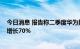 今日消息 报告称二季度华为折叠手机销量约31.5万部 同比增长70%