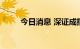 今日消息 深证成指跌幅扩大至2%