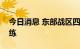 今日消息 东部战区四艘登陆舰开展实战化训练