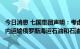 今日消息 七国集团声明：考虑全面禁止所有能够在全球范围内运输俄罗斯海运石油和石油产品的服务