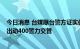 今日消息 台媒曝台警方证实佩洛西专机今晚10点降落台北 出动400警力交管