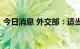 今日消息 外交部：适当时候会召见美国大使