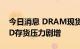 今日消息 DRAM现货价跌幅全面扩大 NAND存货压力剧增