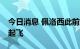 今日消息 佩洛西此前所乘专机 呼号SPAR19起飞