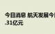 今日消息 航天发展今日涨停 2家机构净买入1.31亿元