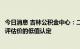 今日消息 吉林公积金中心：二手房贷款房屋价格按合同价或评估价的低值认定