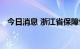 今日消息 浙江省保障性租赁住房建设提速