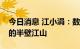 今日消息 江小涓：数字经济将成为中国经济的半壁江山