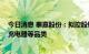 今日消息 泰嘉股份：拟控股铂泰电子 第二主业产品拓展到充电器等品类