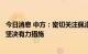 今日消息 中方：密切关注佩洛西行程，若美一意孤行将采取坚决有力措施