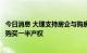 今日消息 大理支持房企与购房者“共有产权”：购房人可先购买一半产权