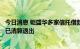 今日消息 钜盛华多家信托借款逾期？云南信托回应相关项目已清算退出