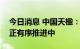 今日消息 中国天楹：国内首个重力储能项目正有序推进中