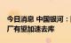 今日消息 中国银河：随着高温天气蔓延 火电厂有望加速去库