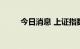 今日消息 上证指数跌幅扩大至2%