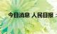 今日消息 人民日报：二手车迎来大市场