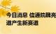 今日消息 信通院魏亮：产业数字化让传统赛道产生新赛道