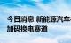 今日消息 新能源汽车补能格局焕新 多家公司加码换电赛道