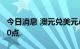 今日消息 澳元兑美元AUD/USD短线回升近20点