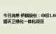 今日消息 侨银股份：中标1.66亿元广东省佛山市祖庙街道村居环卫绿化一体化项目