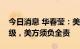 今日消息 华春莹：美国挑衅导致台海局势升级，美方须负全责