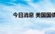 今日消息 美国国债收益率普遍走高