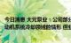 今日消息 大元泵业：公司部分屏蔽泵系列产品存在应用于发动机系统冷却领域的情形 但业绩贡献占比较小