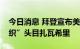 今日消息 拜登宣布美国击毙阿富汗“基地组织”头目扎瓦希里