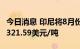 今日消息 印尼将8月份的煤炭基准价格上调至321.59美元/吨