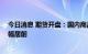 今日消息 期货开盘：国内商品期货开盘普遍下跌 原油系跌幅居前