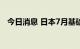 今日消息 日本7月基础货币同比增长2.8%