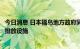 今日消息 日本福岛地方政府同意东京电力公司建设核污染水排放设施