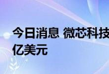 今日消息 微芯科技2023财年Q1 净利润5.07亿美元