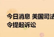 今日消息 美国司法部对爱达荷州六周堕胎禁令提起诉讼