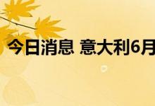 今日消息 意大利6月零售销售年率录得1.4%